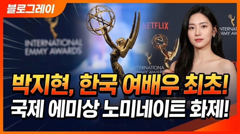 배우 박지현 한국 여배우 최초 국제에미상 노미네이트 화제