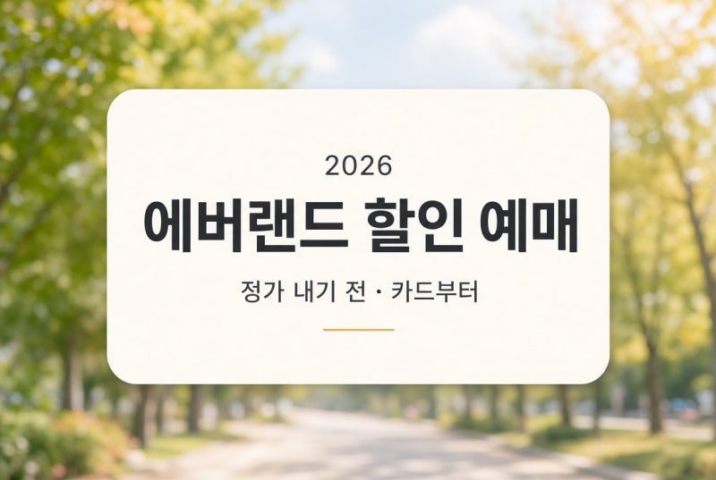 에버랜드 할인 예매｜정가 내기 전 확인할 카드·온라인 할인