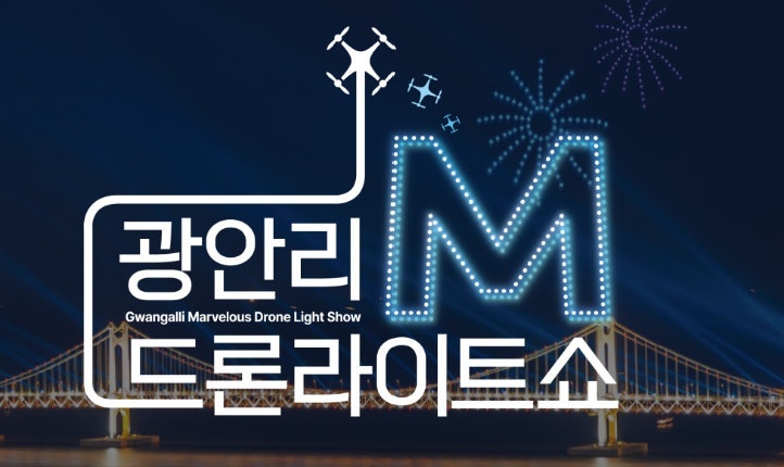 9월 26일 놓칠 수 없는 2026 부산 광안리 특별 드론쇼 총정리