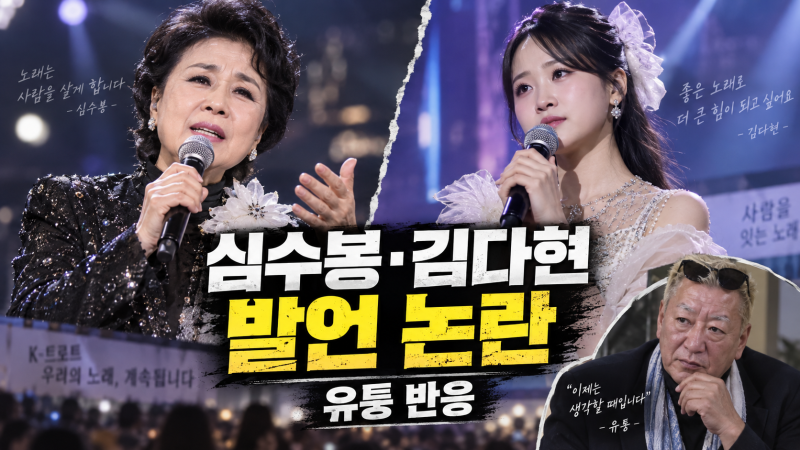 심수봉·김다현 발언 논란, 유퉁까지 입 열었다…무슨 일이 있었나