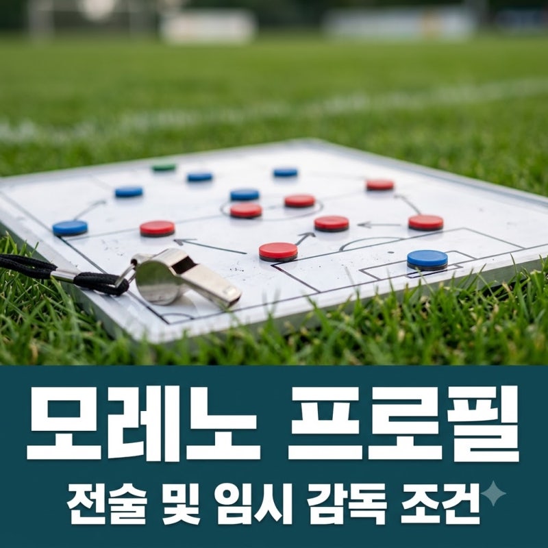 모레노 감독 프로필 "선수 경력 0명?" 대표팀 승부수 3가지 정체