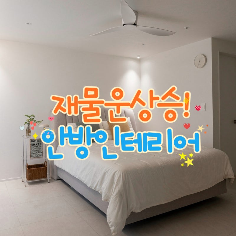 재물운 상승! 복을 부르는 안방 침실 인테리어