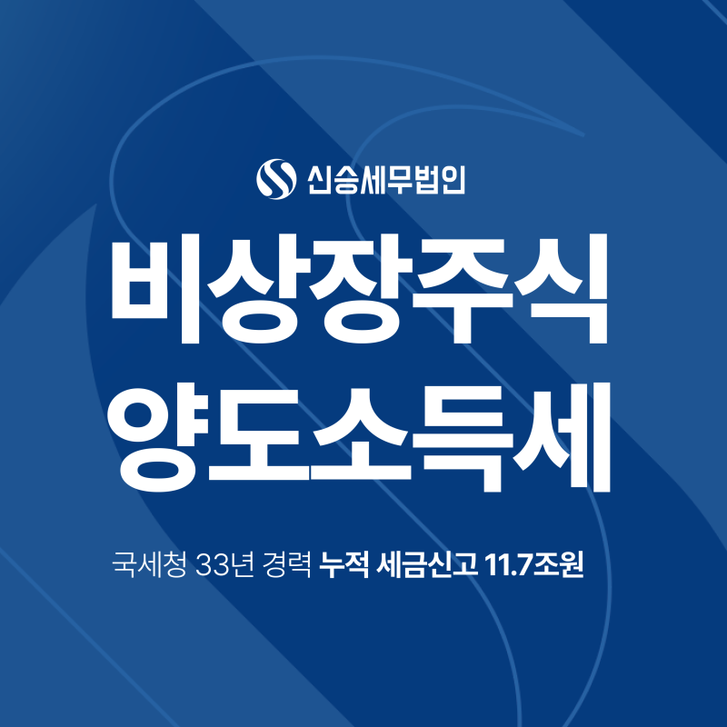 비상장주식 양도소득세, 1주만 팔아도 신고해야 할까? 세율부터 신고기한까지