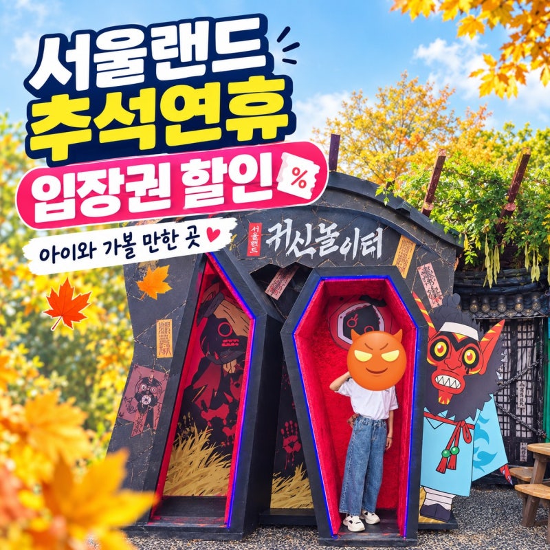 2026 서울랜드 추석연휴 입장권 할인 어른2+아이2 6만원 가능할까?