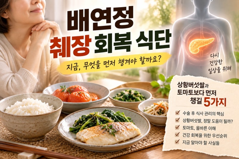 배연정 췌장 수술 후 식단의 진실, 상황버섯쌀과 토마토보다 먼저 챙길 5가지