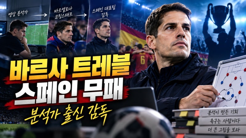 모레노 감독 프로필 총정리: 바르사 트레블과 스페인 무패의 진짜 의미