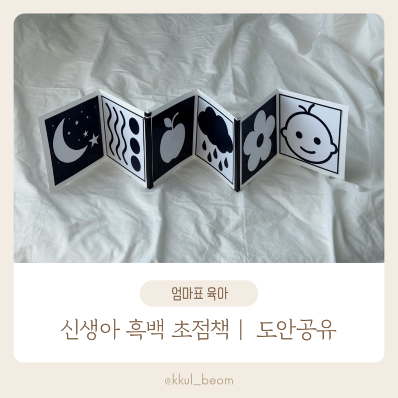 신생아 흑백 초점책 만들기｜초간단 DIY 무료 도안 공유