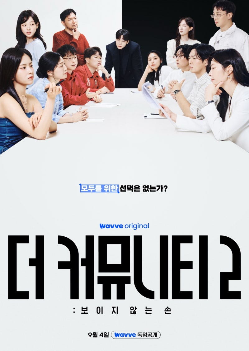 16위였는데 갑자기 1위? 웨이브 예능 더 커뮤니티2가 뒤늦게 터진 이유
