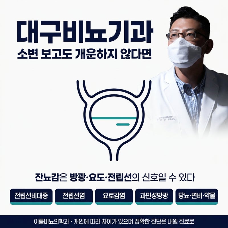 대구비뇨기과? 잔뇨감, 소변을 보고 나서도 개운하지 않은 이유부터 살펴봅니다