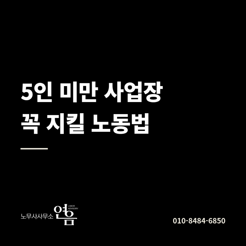 5인 미만 사업장 노동법, 지킬 것과 안 해도 되는 것