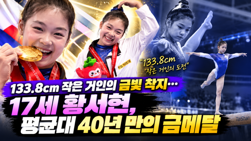 "133.8㎝ 작은 거인의 금빛 착지…17세 황서현, 평균대 40년 만의 금메달"