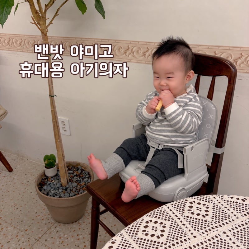 밴밧 야미고 휴대용 아기의자 추천, 여행·외출 시 챙기는 휴대용 부스터 솔직후기