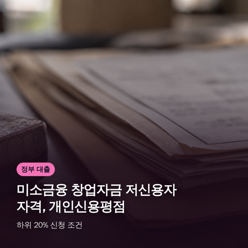 미소금융 창업자금 저신용자 자격, 개인신용평점 하위 20% 신청 조건