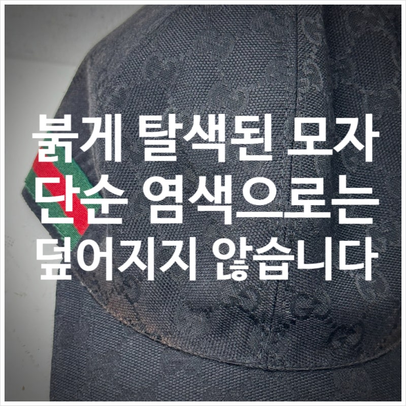 탈색된 구찌 모자 염색 검정색으로 덮으면 안됩니다