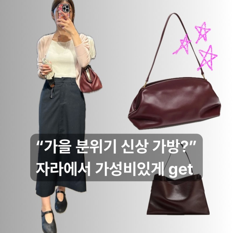 “이 가격에 이런 무드?” 가을 코디에 찰떡인 ZARA 자라 가방 신상 추천