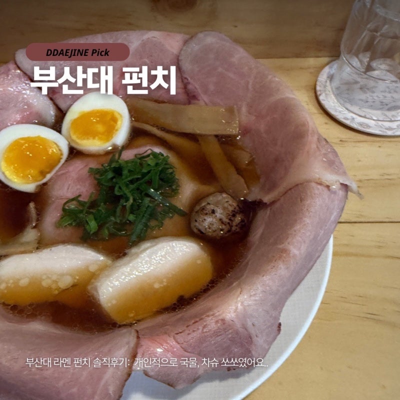 부산대 라멘 맛집 펀치 일본인 사장님이 만드는 스페셜 라멘