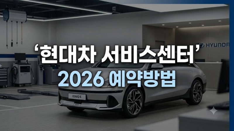 2026년 현대자동차 서비스센터 예약방법 2가지와 주말 영업시간
