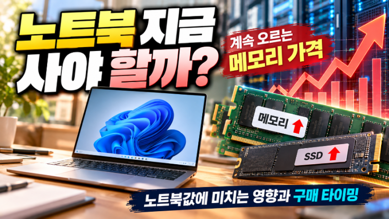 노트북 지금 사야 할까? 메모리 가격 급등이 노트북값에 미치는 영향과 구매 타이밍