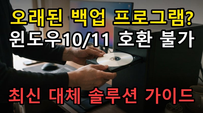 노턴 고스트 윈도우10 호환 불가, 최신 백업 복원 대체 프로그램 선택 가이드