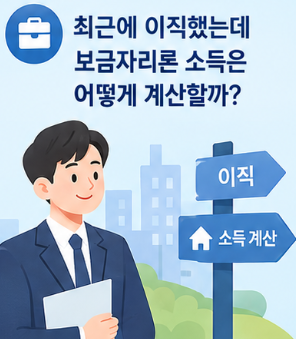 최근에 이직했는데 보금자리론 소득은 어떻게 계산할까? “지금 월급 × 12”로 계산하면 안 ....