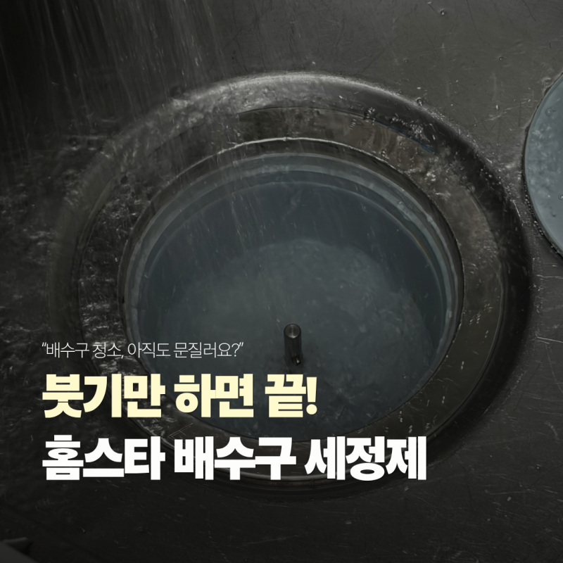 솔질 없이 싱크대 배수구 청소, 다이소 홈스타 배수구 클리너 후기