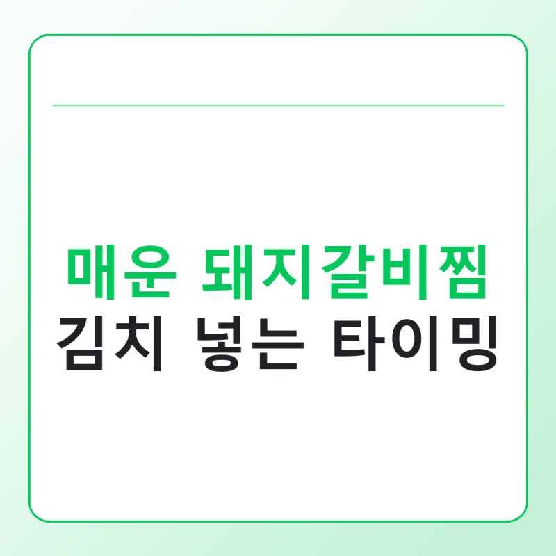 매운 돼지갈비찜 레시피, 김치 넣는 타이밍과 양념 비율 쉽게 잡는 법