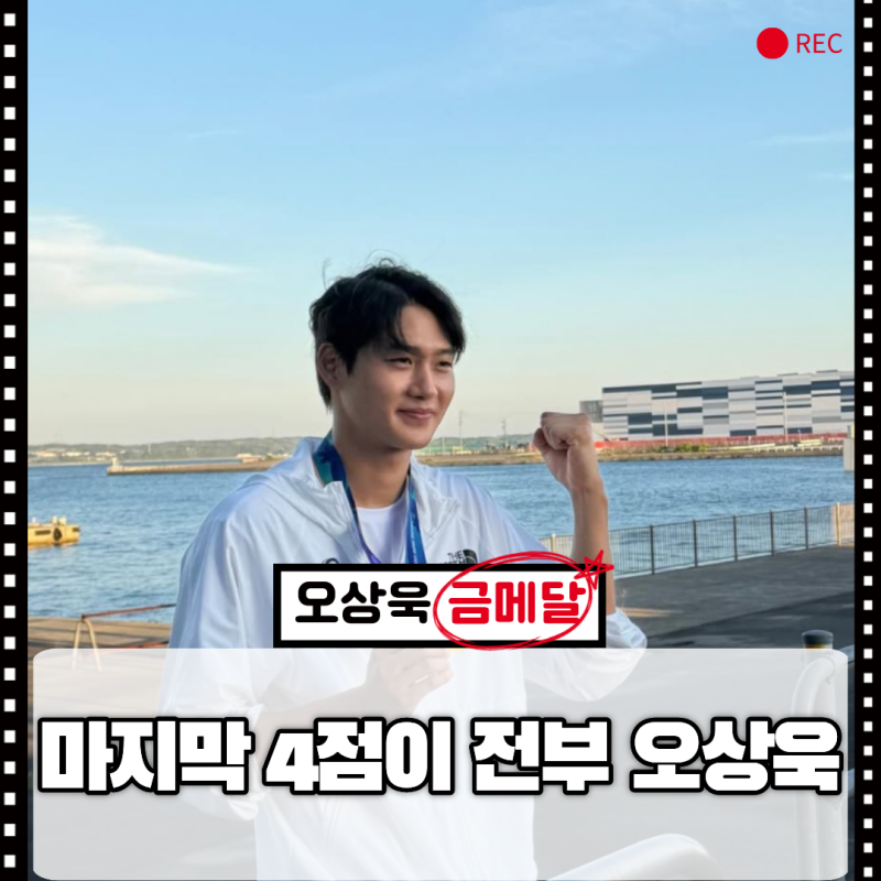 결승 스코어는 15-13, 그런데 오상욱 금메달이 더 극적이었던 이유