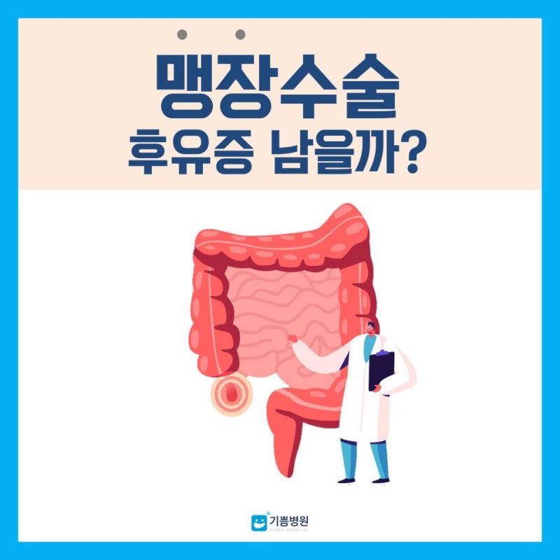 "맹장수술 후유증 남을까?" 365일 24시간 맹장수술 병원 기쁨병원 Q&A