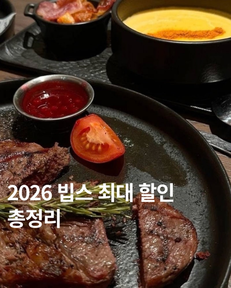 2026 빕스 샐러드바 할인 총정리 ㅣ1만 5천원 금액권 중복부터 50% M포인트 결제법