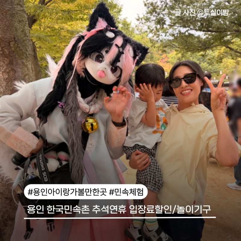 용인 아이랑 가볼만한곳 추석연휴 한국민속촌 9월 입장료 할인 놀이기구정보 주차정보