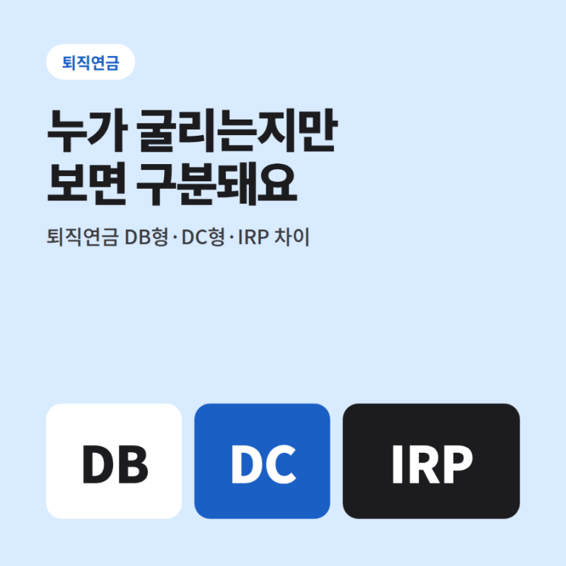 퇴직연금 DC형 DB형 IRP 차이｜누가 운용하는지만 알면 쉽게 구분됩니다