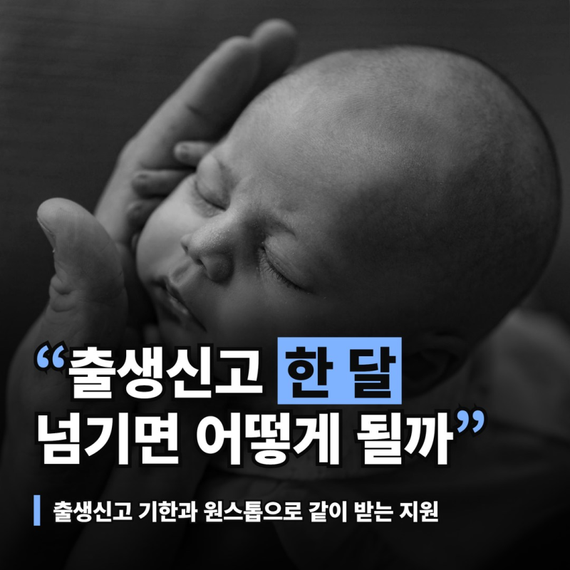 출생신고 방법, 1개월 신고 기한과 원스톱으로 같이 받는 지원