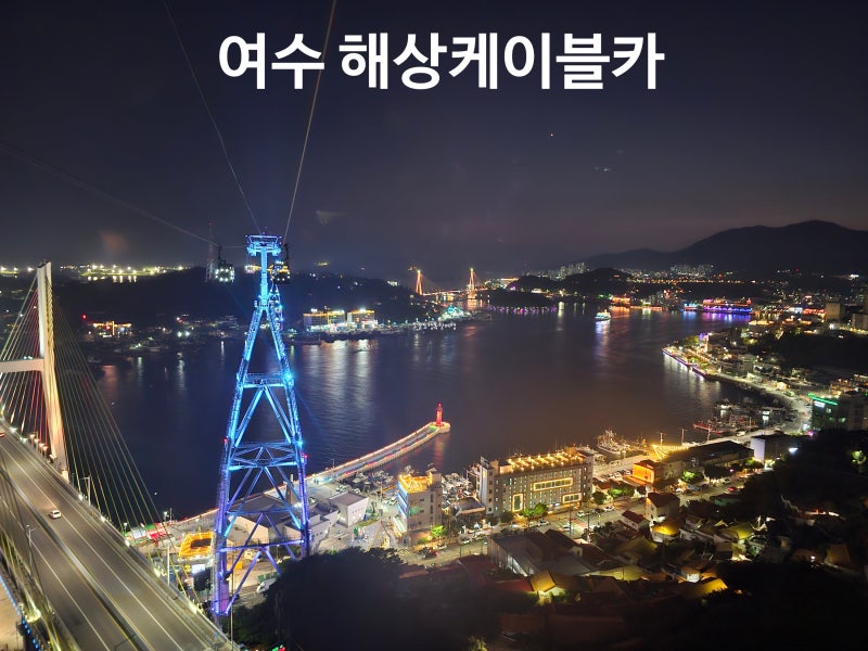 여수 가볼만한곳 해상케이블카 돌산정류장 하늘에서 보는 여수 밤바다