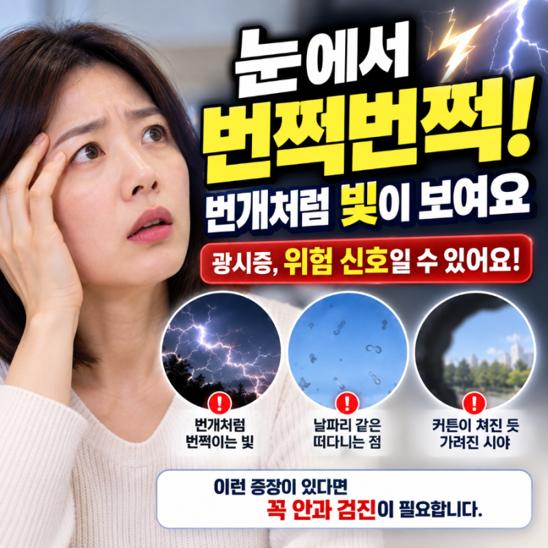 송탄안과 : 눈에서 번쩍번쩍 빛이 보여요, 광시증 원인과 꼭 확인해야 할 위험 신호 알아보겠....