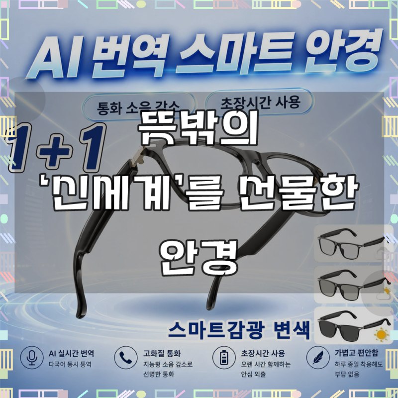 AI 통역 블루투스 안경 100여 개 언어 실시간 통역 안경 스마트감광 변색 안경 지원 노래 듣고 ....