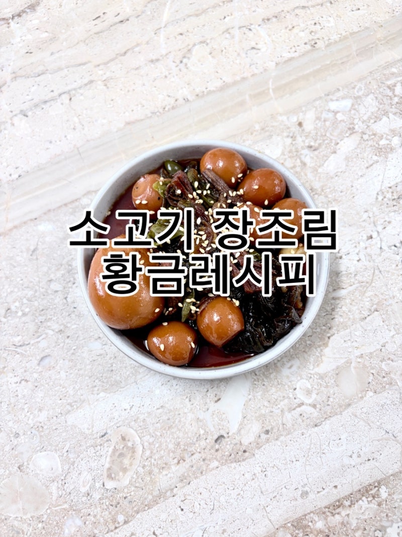 메추리알 소고기장조림 황금 레시피 맛있게 만드는 법