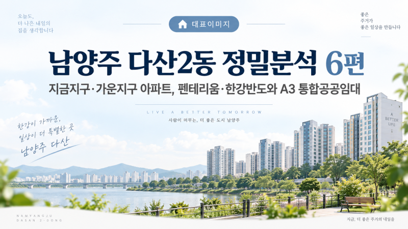 [남양주 다산2동 정밀분석 6편｜지금지구·가운지구 아파트, 펜테리움·한강반도와 A3 통합공....