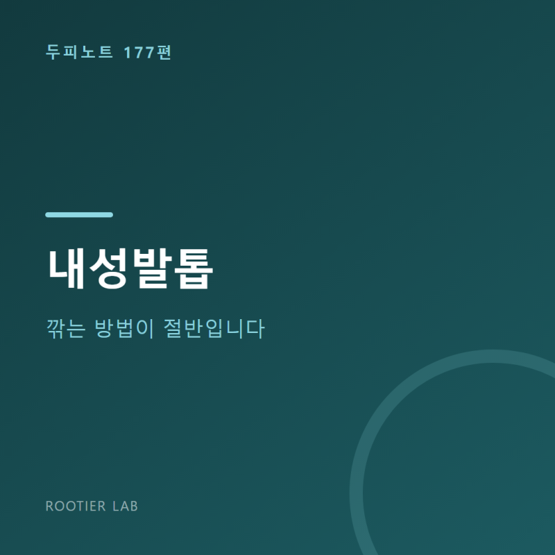 내성발톱 — 깎는 방법이 절반입니다