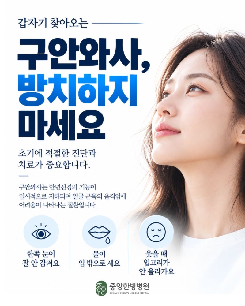 구안와사(안면마비), 초기 대응이 예후를 결정합니다