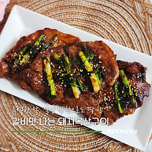 돼지목살구이 갈비양념 타지않게 제사용 산적, 갈비구이 맛있게 굽는 레시피