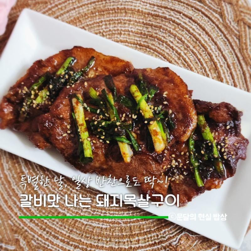 돼지목살구이 갈비양념 타지않게 제사용 산적, 갈비구이 맛있게 굽는 레시피