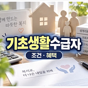 월급 있어도 받는다고? 기초생활수급자 조건·혜택 총정리