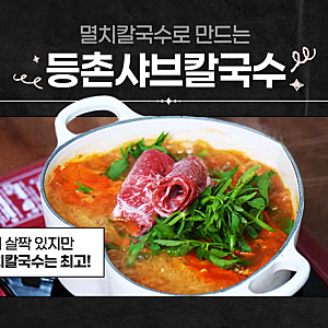 한가인 소개로 더 유명해진 멸치칼국수 라면으로 만드는 등촌 샤브칼국수 초간단 황금 레시....