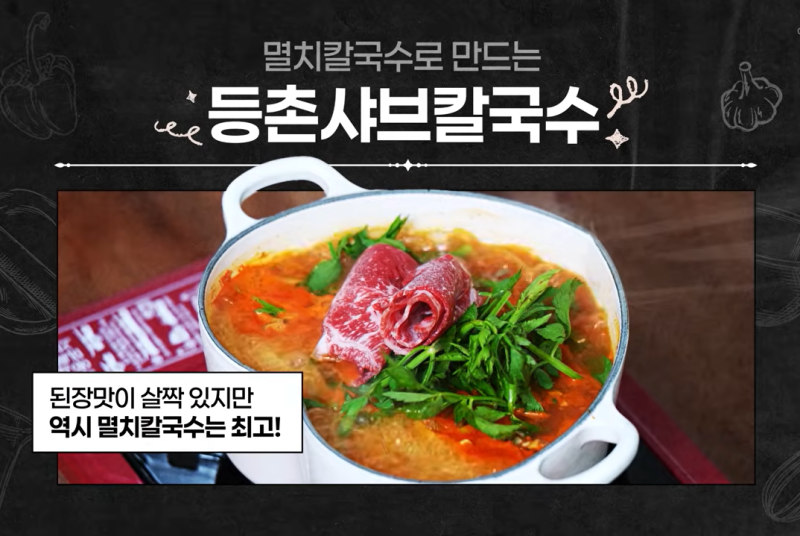 한가인 소개로 더 유명해진 멸치칼국수 라면으로 만드는 등촌 샤브칼국수 초간단 황금 레시....