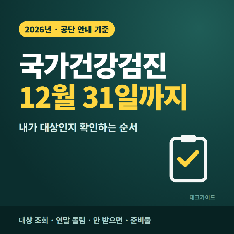 국가건강검진 대상 조회, 2026년 연말 전 받는 순서와 준비물
