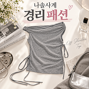 나솔사계 경리 오프숄더 탑 티셔츠 그레이 옷 패션 브랜드 정보