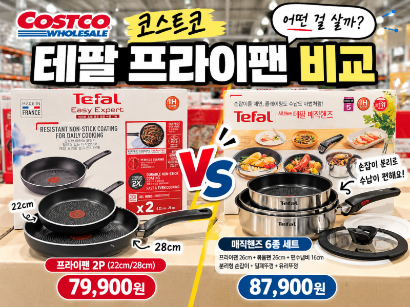 코스트코 테팔 프라이팬 세트 비교, 2P 살까 매직핸즈 6P 살까? 가격·구성 체크