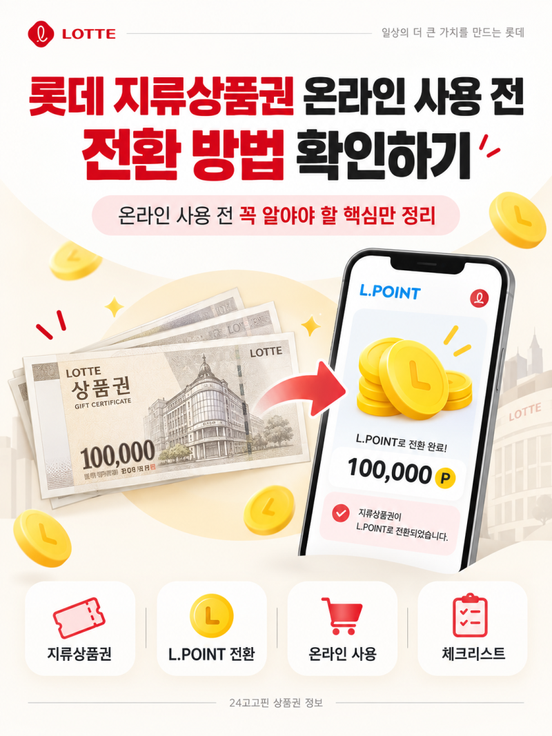 롯데 지류상품권 온라인 사용 전 전환 방법 확인하기