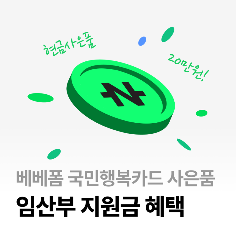 [임신] 베베폼, 임산부 지원금 혜택 (임신 사은품)