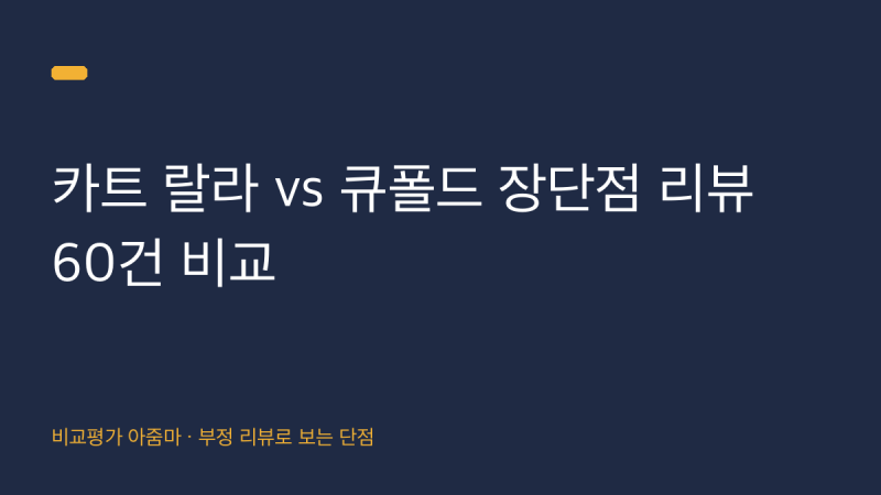 카트 랄라 vs 큐폴드 장단점 리뷰 60건 비교